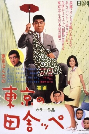 A Bumpkin of Tokyo