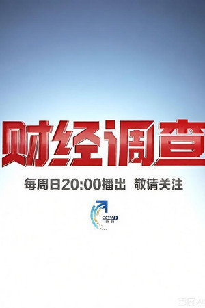 财经调查