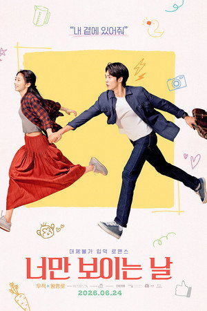 너만 보이는 날