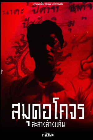 สมุดอโคจร:สะสางล้างเเค้น