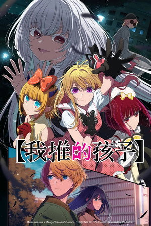 【推しの子】