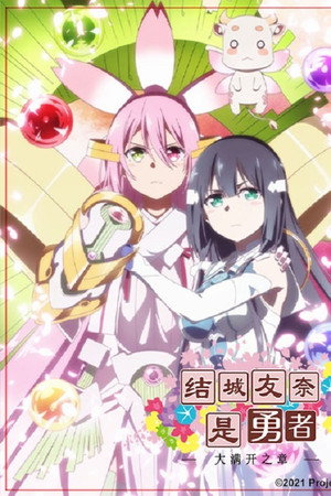 结城友奈是勇者