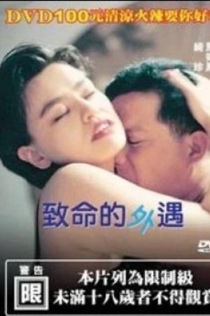 致命的外遇