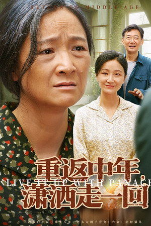重返中年，潇洒走一回
