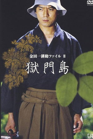 金田一耕助ファイルⅡ 獄門島