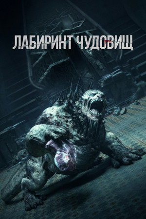 Лабиринт чудовищ