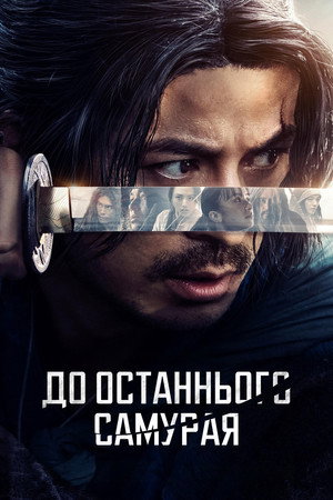 До останнього самурая
