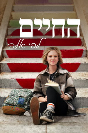 החיים לפי אלה
