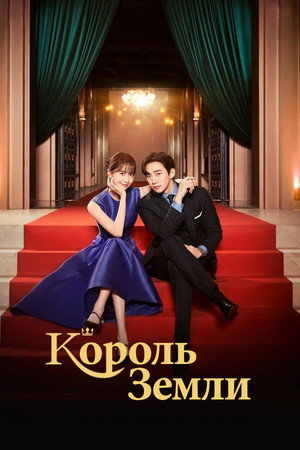 Король земли