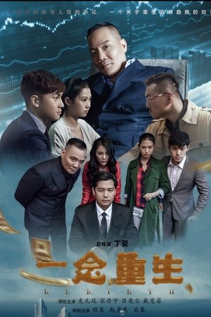 一念重生