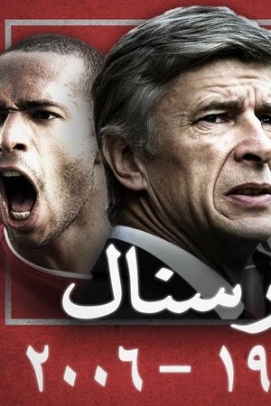 أرسنال: ثورة الفرنسي المغمور