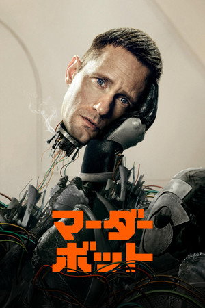 マーダーボット