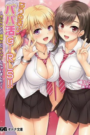 顺水推舟→援交女孩!!