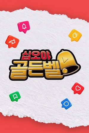 십오야 골든벨