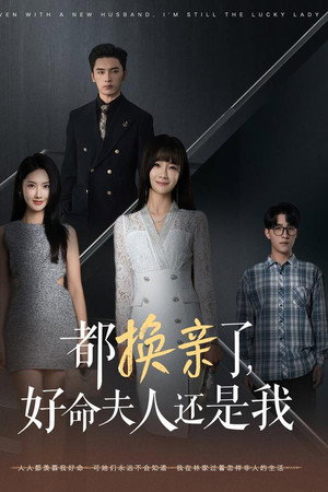 都换亲了，好命夫人还是我