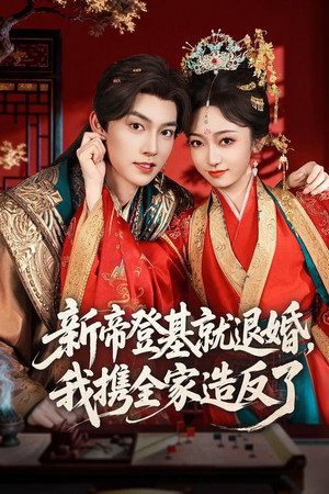新帝登基就退婚，我携全家造反了