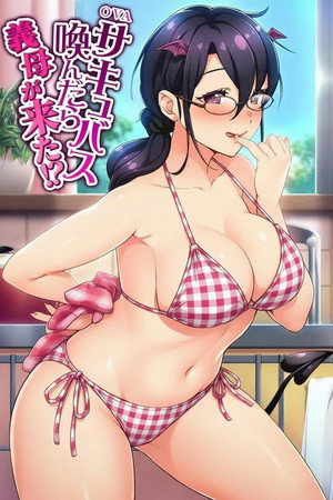 サキュバス喚んだら義母が来た!?