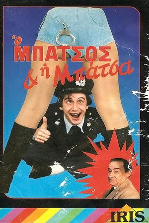Ο μπάτσος και η μπάτσα