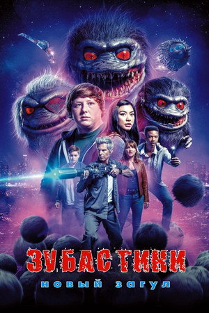 Зубастики: Новый загул