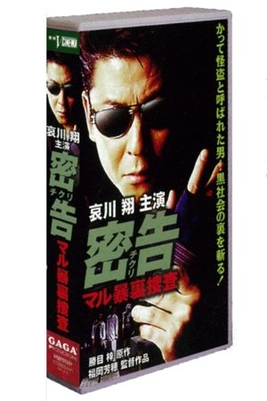 密告(チクリ) マル暴裏捜査