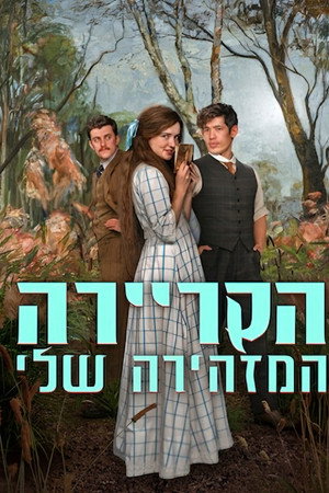 הקריירה המזהירה שלי