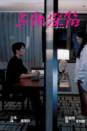 与他深陷