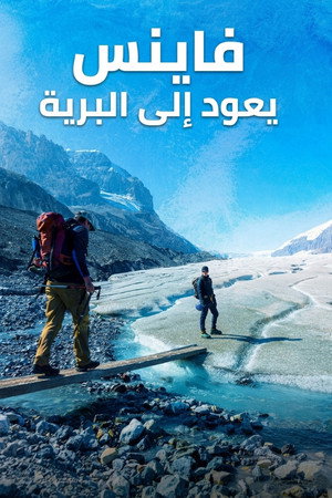 فاينس يعود إلى البرية