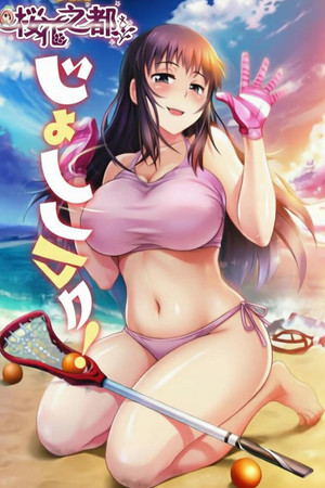 女子曲球