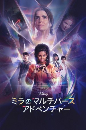 ミラのマルチバース･アドベンチャー