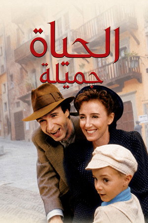 الحياة جميلة
