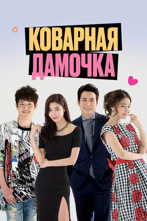 Коварная дамочка