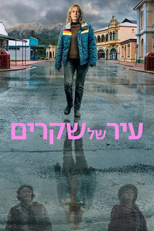 עיר של שקרים