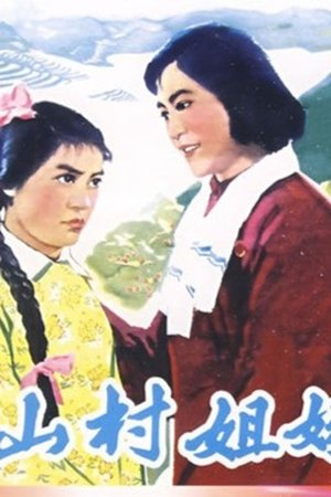 山村姐妹