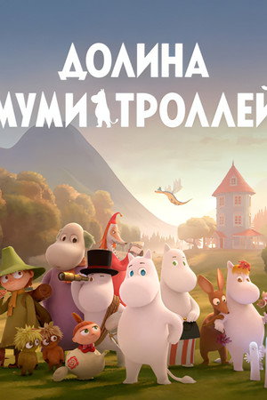 Долина муми-троллей