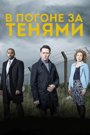 В погоне за тенями