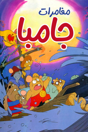 مغامرات جامبا