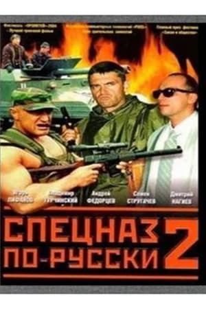 Спецназ по-русски 2