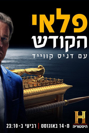 פלאי הקודש עם דניס קוויד