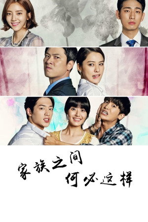 家族之间何必这样