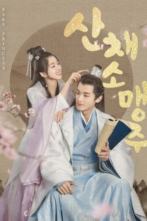 산채소맹주