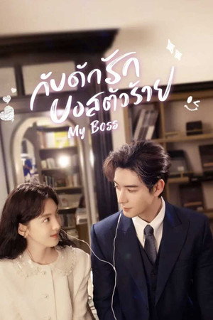 กับดักรักบอสตัวร้าย