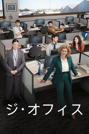 ジ・オフィス