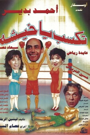 تكسب يا خيشة
