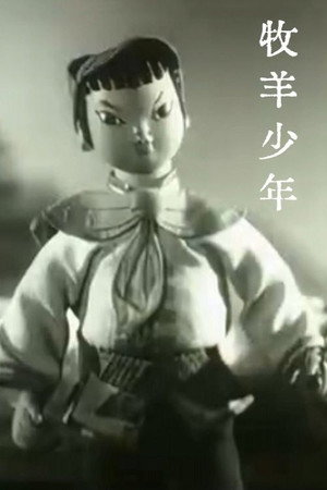 牧羊少年