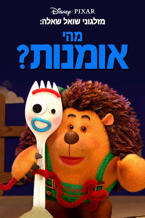 מזלגוני שואל שאלה: מהי אומנות?