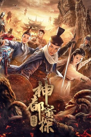 神都蜜探
