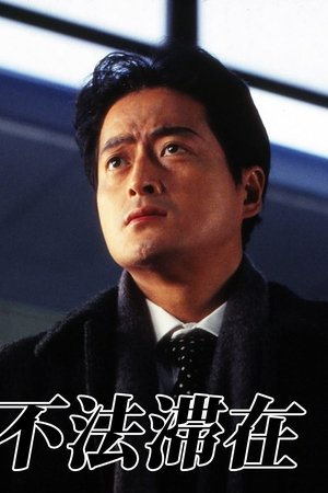 不法滞在