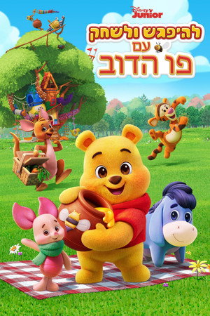 להיפגש ולשחק עם פו הדוב