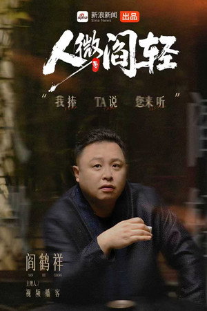 人微阎轻