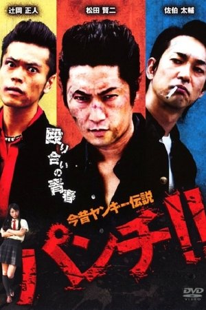今昔ヤンキー伝説 パンチ!!